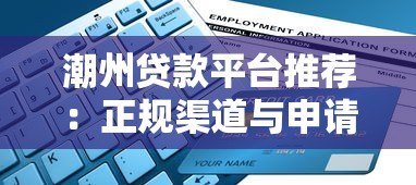 潮州贷款平台推荐：正规渠道与申请避坑指南