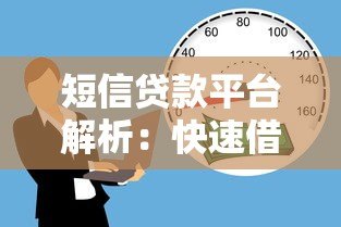 短信贷款平台解析：快速借款的便利与风险防范
