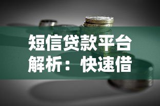 短信贷款平台解析：快速借款的便利与风险防范