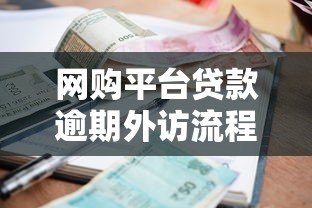 网购平台贷款逾期外访流程解析:如何应对催收人员上门 网购平台贷款逾期外访流程解析:如何应对催收人员上门