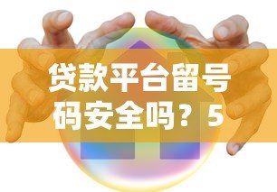 贷款平台留号码安全吗？5个必须知道的注意事项