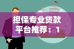担保专业贷款平台推荐：10大正规机构助您快速解决资金难题