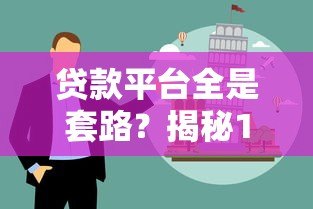 贷款平台全是套路？揭秘10大常见陷阱与避坑指南