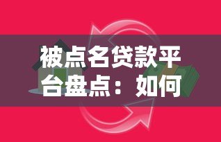 被点名贷款平台盘点：如何避开高利贷与违规陷阱？