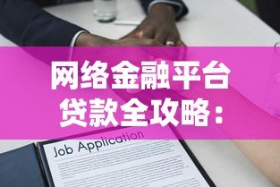 网络金融平台贷款全攻略：申请流程、注意事项及常见问题解析