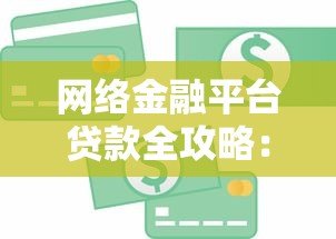 网络金融平台贷款全攻略：申请流程、注意事项及常见问题解析
