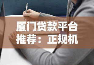 厦门贷款平台推荐:正规机构与靠谱选择指南 厦门贷款平台推荐:正规机构与靠谱选择指南