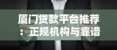 厦门贷款平台推荐:正规机构与靠谱选择指南 厦门贷款平台推荐:正规机构与靠谱选择指南