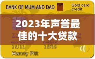 2023年声誉最佳的十大贷款平台推荐及申请指南 2023年声誉最佳的十大贷款平台推荐及申请指南