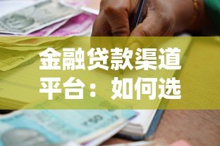 金融贷款渠道平台：如何选择最适合你的借款方式