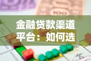 金融贷款渠道平台：如何选择最适合你的借款方式