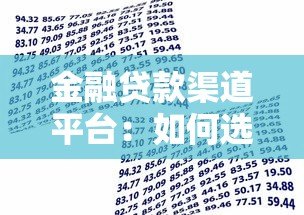 金融贷款渠道平台：如何选择最适合你的借款方式