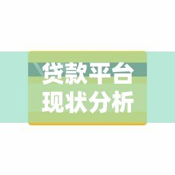 贷款平台现状分析：合规化与用户痛点并存
