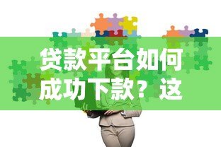 贷款平台如何成功下款？这5个技巧一定要知道