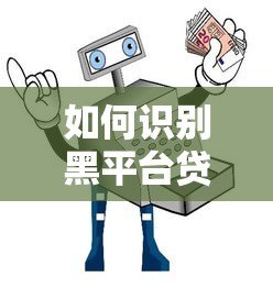 如何识别黑平台贷款？这份查询指南助你安全借贷