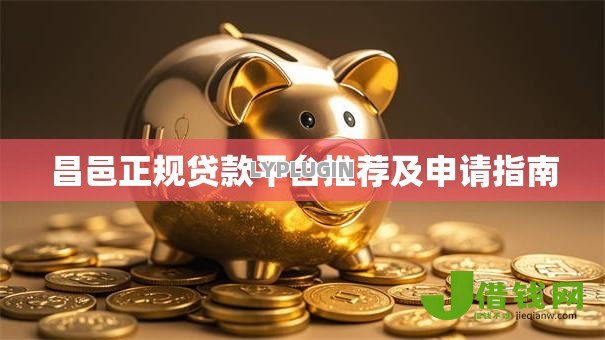 昌邑正规贷款平台推荐及申请指南