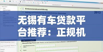 无锡有车贷款平台推荐:正规机构+申请流程全解析 无锡有车贷款平台推荐:正规机构+申请流程全解析