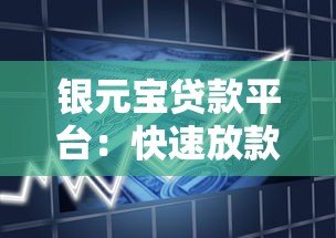 银元宝贷款平台：快速放款低利率的合规借贷选择