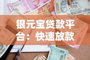 银元宝贷款平台：快速放款低利率的合规借贷选择