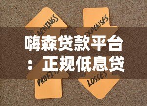 嗨森贷款平台：正规低息贷款，快速审批满足资金需求