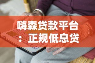 嗨森贷款平台：正规低息贷款，快速审批满足资金需求