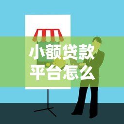 小额贷款平台怎么选?2023年贷款咨询避坑指南 小额贷款平台怎么选?2023年贷款咨询避坑指南