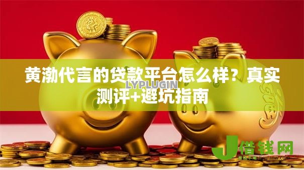 黄渤代言的贷款平台怎么样？真实测评+避坑指南