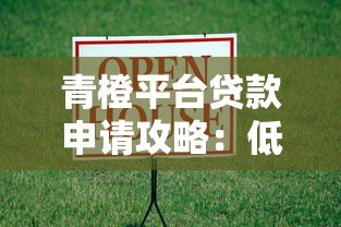 青橙平台贷款申请攻略:低息快速借款全解析 青橙平台贷款申请攻略:低息快速借款全解析