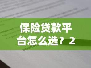 保险贷款平台怎么选？2023年靠谱保单借款指南