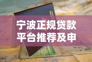 宁波正规贷款平台推荐及申请避坑指南