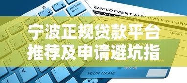 宁波正规贷款平台推荐及申请避坑指南