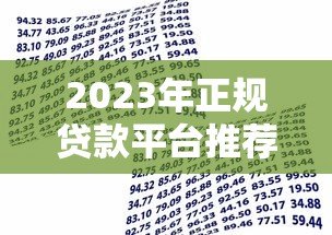 2023年正规贷款平台推荐｜安全可靠的借款渠道选择指南