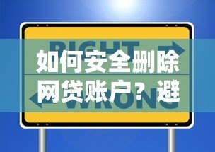 如何安全删除网贷账户？避免信息泄露的完整指南
