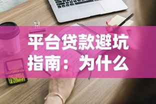 平台贷款避坑指南:为什么你的申请总被拒?这些细节要注意 平台贷款避坑指南:为什么你的申请总被拒?这些细节要注意