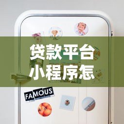 贷款平台小程序怎么选？5个技巧教你避坑又省钱