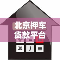 北京押车贷款平台推荐：押车贷款流程、利息及注意事项全解析