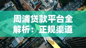周浦贷款平台全解析：正规渠道、利率对比与申请攻略