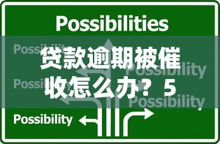 贷款逾期被催收怎么办？5个合法应对策略解析