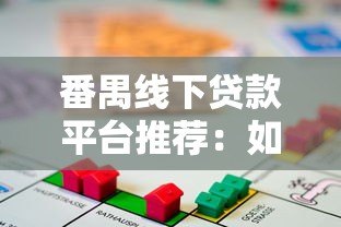 番禺线下贷款平台推荐：如何找到靠谱的本地借贷服务