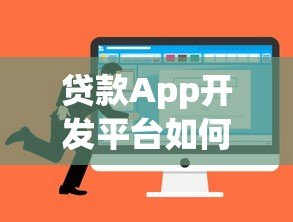 贷款App开发平台如何选择？解决方案与避坑指南
