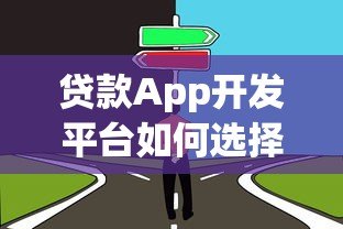 贷款App开发平台如何选择？解决方案与避坑指南