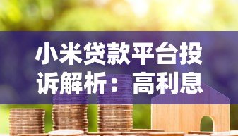 小米贷款平台投诉解析：高利息、暴力催收等问题曝光