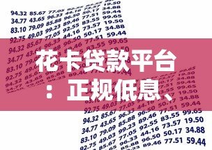 花卡贷款平台:正规低息、快速到账的借款新选择 花卡贷款平台:正规低息、快速到账的借款新选择