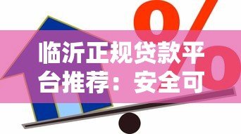 临沂正规贷款平台推荐:安全可靠的借款渠道指南 临沂正规贷款平台推荐:安全可靠的借款渠道指南
