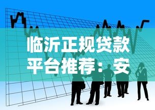 临沂正规贷款平台推荐:安全可靠的借款渠道指南 临沂正规贷款平台推荐:安全可靠的借款渠道指南