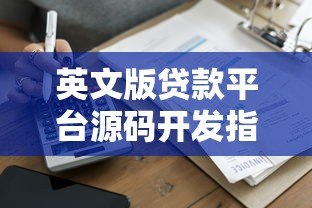 英文版贷款平台源码开发指南：核心功能与合规实践