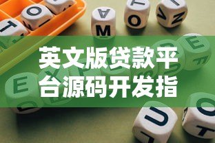 英文版贷款平台源码开发指南：核心功能与合规实践