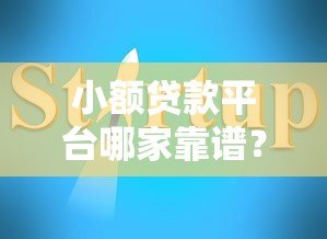 小额贷款平台哪家靠谱？2023最新推荐及避坑指南