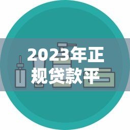 2023年正规贷款平台推荐：哪些平台安全靠谱又放款快？