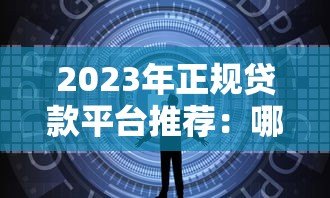 2023年正规贷款平台推荐：哪些平台安全靠谱又放款快？